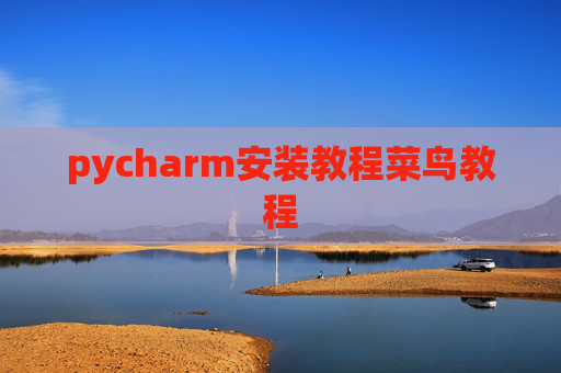 pycharm安装教程菜鸟教程